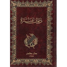 ديوان عنترة - دار صادر