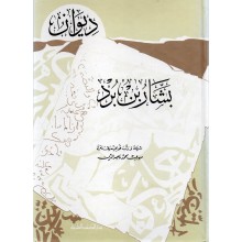 ديوان بشار بن برد