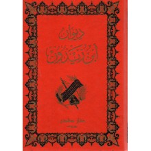 ديوان ابن زيدون - دار صادر