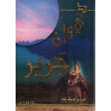 ديوان جرير - دار الجيل