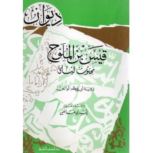 ديوان قيس بن الملوح