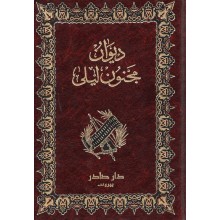 ديوان مجنون ليلى - دار صادر