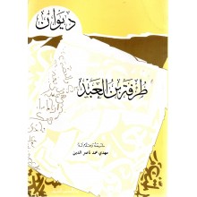 ديوان طرفة بن العبد