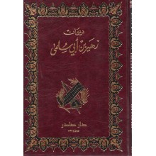 ديوان زهير بن ابي سلمى - دار صادر