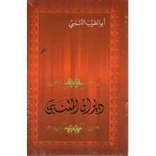 ديوان المتنبي - سيلدار