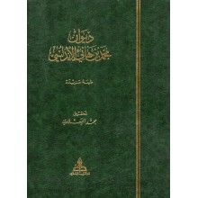 ديوان محمد بن هاني الاندلسي - دار الغرب الاسلامي