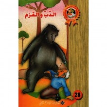 الدب و القزم - سحر