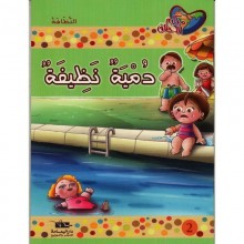 دمية نظيفة - مكارم الاخلاق المستوى الاول اليمامة