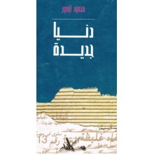 دنيا جديدة - محمود تيمور - سيلدار