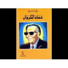 دعاء الكروان - طه حسين - المعارف مصر
