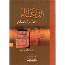 الدعاء في القران - زوين - دار الكتب العلمية