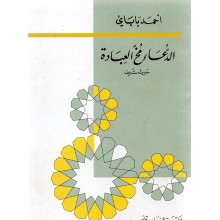 الدعاء مخ العبادة-المنار