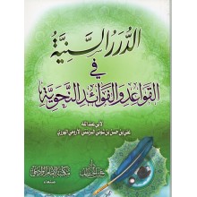 الدرر السنية في القواعد النحوية