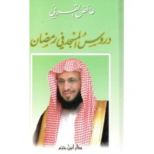 دروس المسجد في رمضان