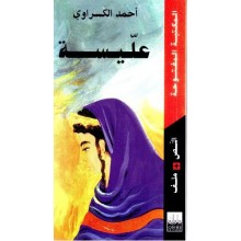 عليسة - الكسراوي - المكتبة المفتوحة