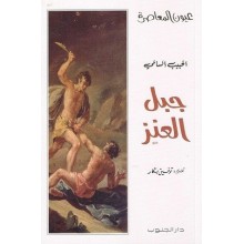 جبل العنز - السالمي - عيون المعاصرة