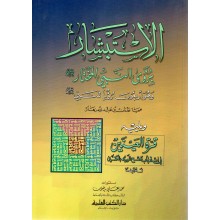 الاستبشار برؤى النبي المختار