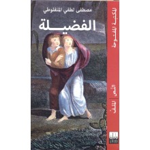 الفضيلة - المنفلوطي - المكتبة المفتوحة