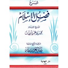 شرح فضل الاسلام - بن عبد الوهاب / بن باز - دار الهداية