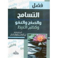 فضل التسامح غلاف - دار عمر بن الخطاب