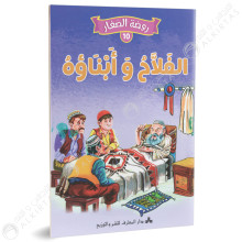 الفلاح وابناؤه - روضة الصغار- دارالمعارف للطباعة و النشر