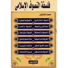 فلسفة التصوف الاسلامي - محمد المنشاوى - مكتبة مدبولى