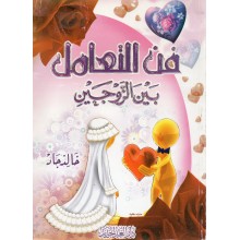 فن التعامل بين الزوجين