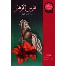 فارس الازهار - المكتبة الوردية - اليمامة