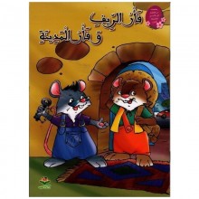 فار الريف و فار المدينة - من القصة الى التعبير  كتابي