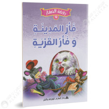 فأرالمدينة وفأرالقرية - روضة الصغار- دارالمعارف للطباعة و النشر