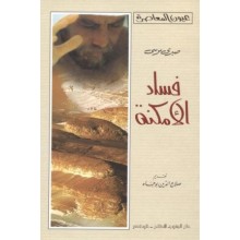 فساد الامكنة -  صبري موسى -  صبري موسى