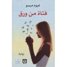 فتاة من ورق