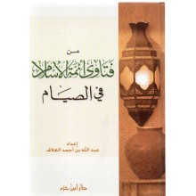 من فتاوي ائمة الاسلام في الصيام