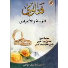 فتاوى الزينة و الاعراس