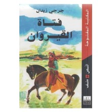 فتاة القيروان