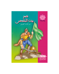 فتح بيت المقدس - المكتبة الوردية - اليمامة
