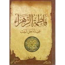 فاطمة الزهراء عميدة اهل البيت- الخولي