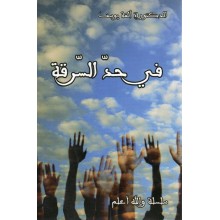 في حد السرقة - ألفة يوسف