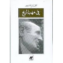 في مهب الريح - ميخائيل نعيمة