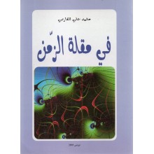 في مقلة الزمان