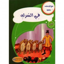 في السرك - مع كل حرف حكاية    كنوز