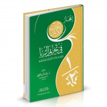 إعجاز القران الكريم في تحريم الربا - العوضي