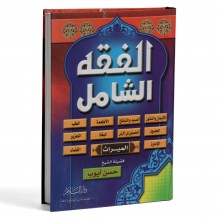 الفقه الشامل - حسن أيوب