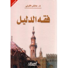 فقه الدليل - القرني - العبيكان