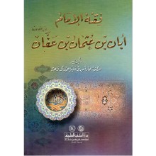 فقه الامام ابان بن عثمان بن عثمان- ال زاهد- العلمية