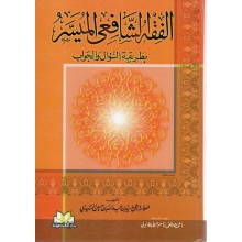 الفقه الشافعي الميسر بطريقة السؤال و الجواب