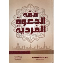 فقه الدعوة الفردية - علي محمود - اقرا