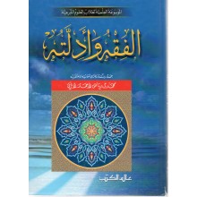الفقه و ادلته- الاثري- عالم الكتب