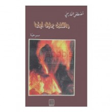 و الفلين يحترق ايضا