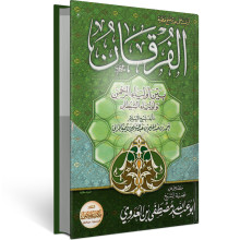 الفرقان بين اولياء الرحمان